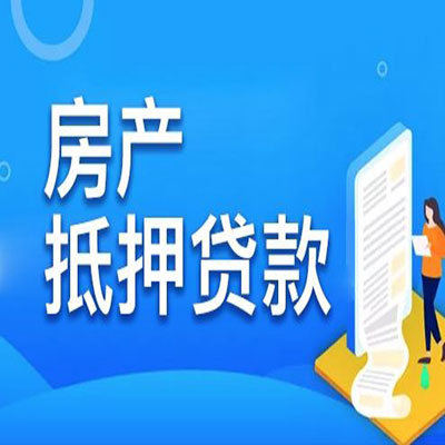 麻章​房产抵押贷款