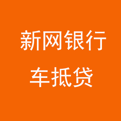 麻章新网银行车抵贷