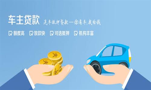 麻章全款车不押车贷款利息和政策分享！