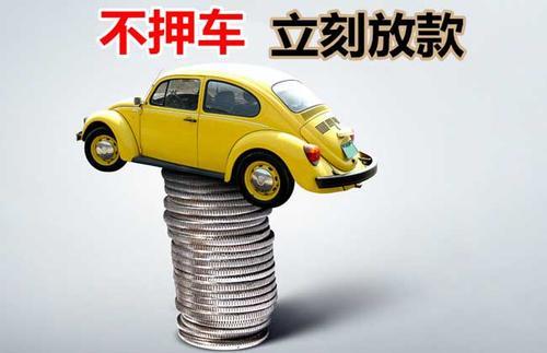 麻章押证不押车贷款看征信吗？押证不押车贷款公司哪家更便宜？